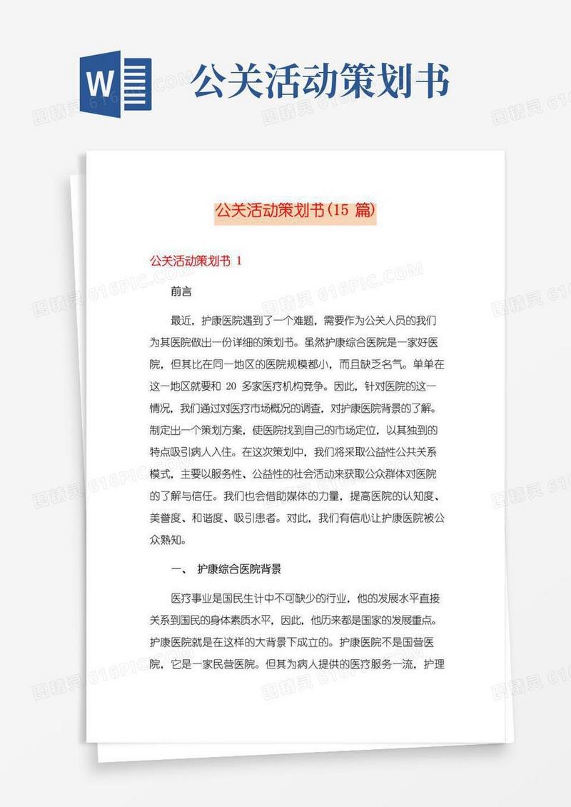 通用版公关活动策划书(15篇)