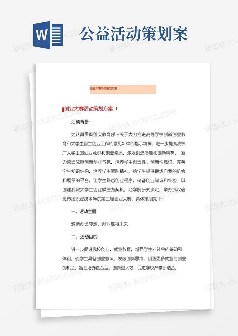 通用版创业大赛活动策划方案