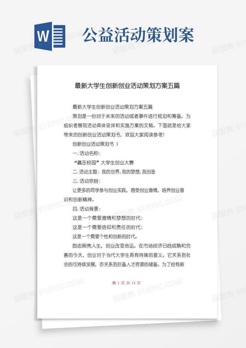 大气版最新大学生创新创业活动策划方案五篇