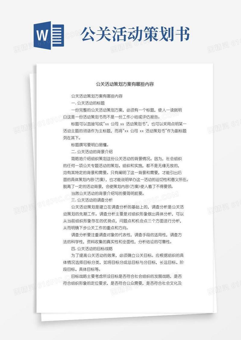 好用的公关活动策划方案有哪些内容