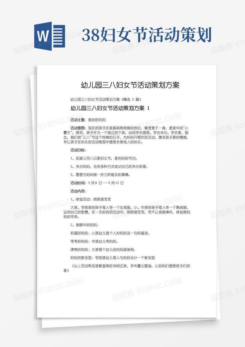 大气版幼儿园三八妇女节活动策划方案