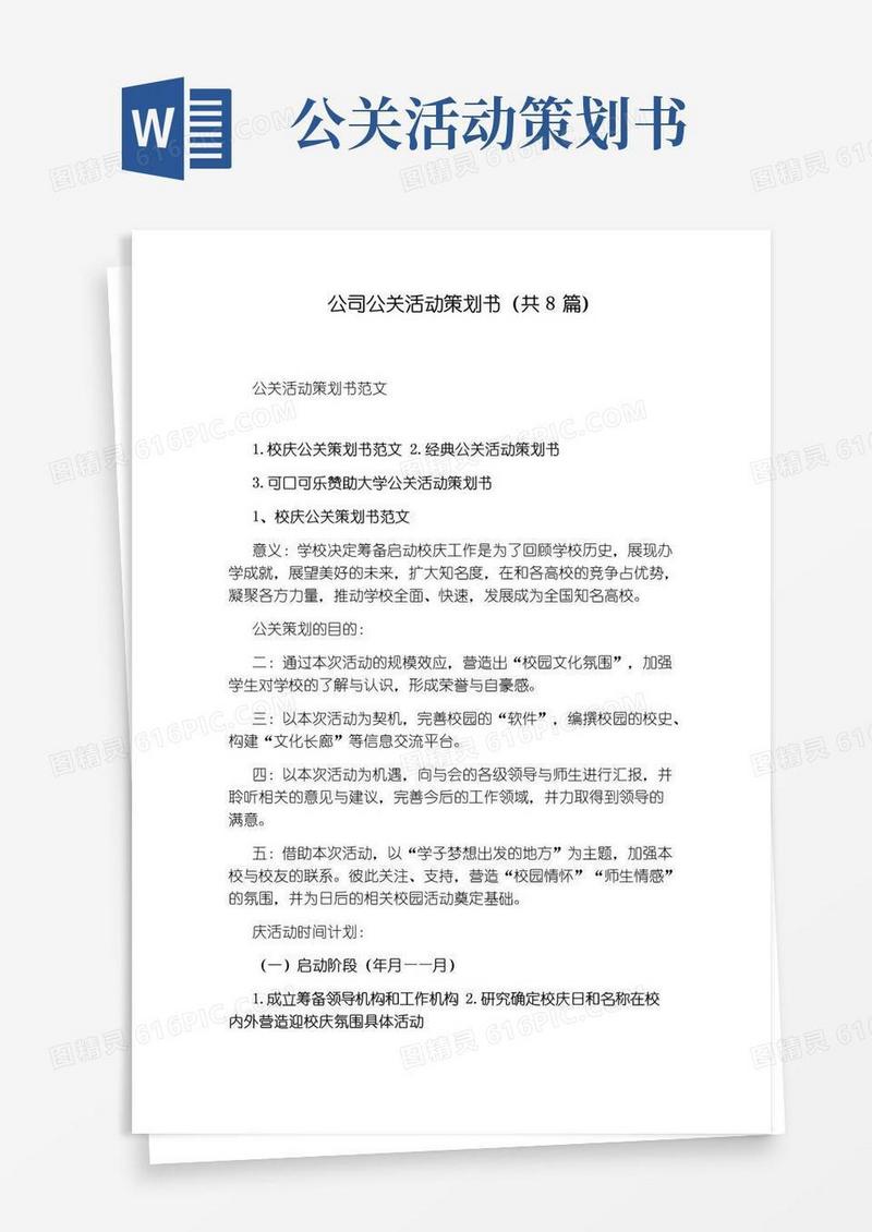 好用的公司公关活动策划书(共8篇)