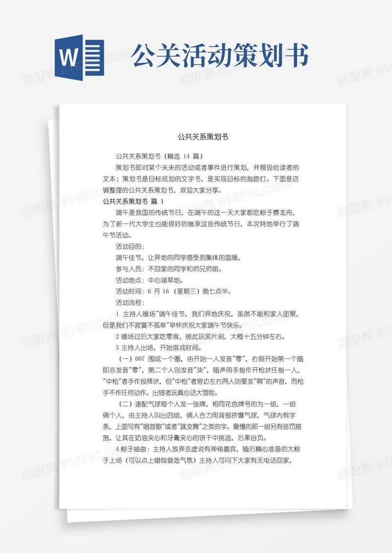 简易版公共关系策划书