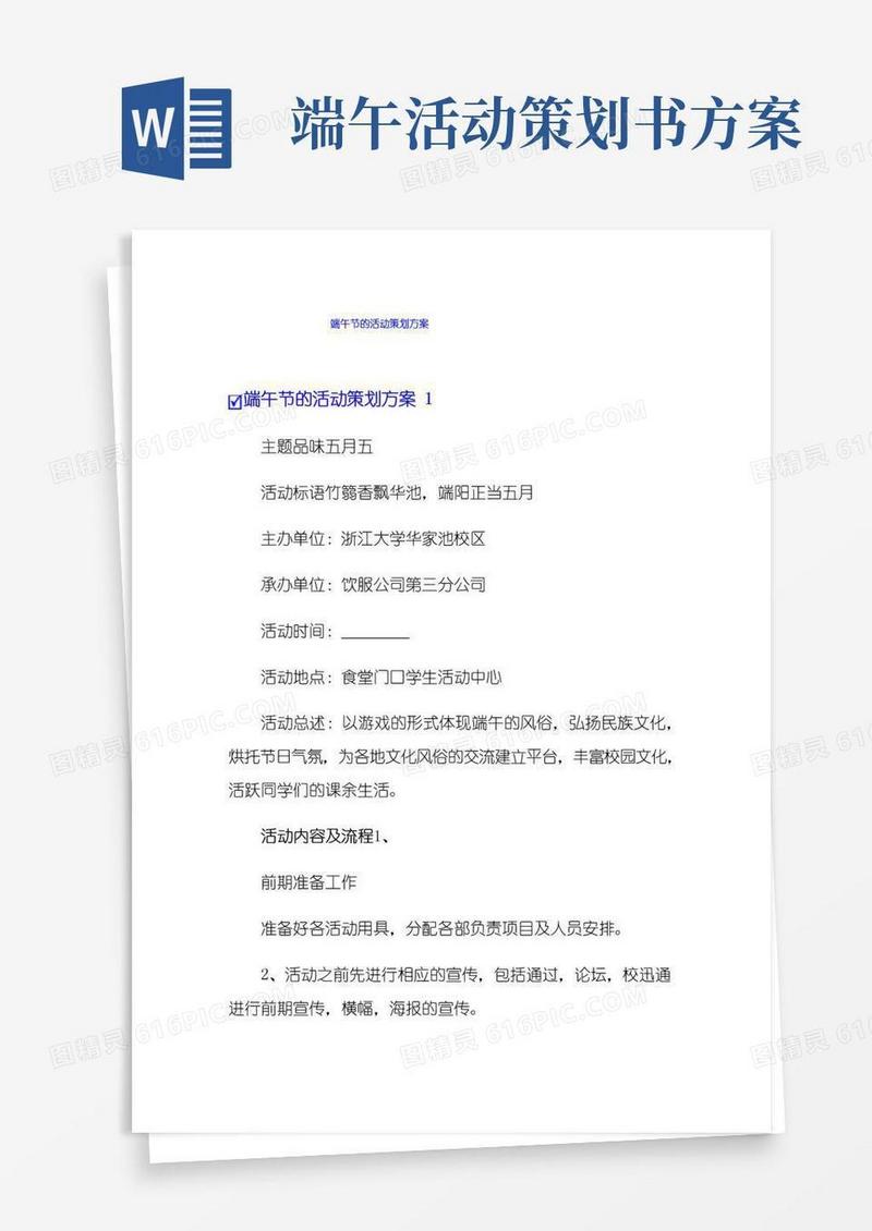 实用的端午节的活动策划方案