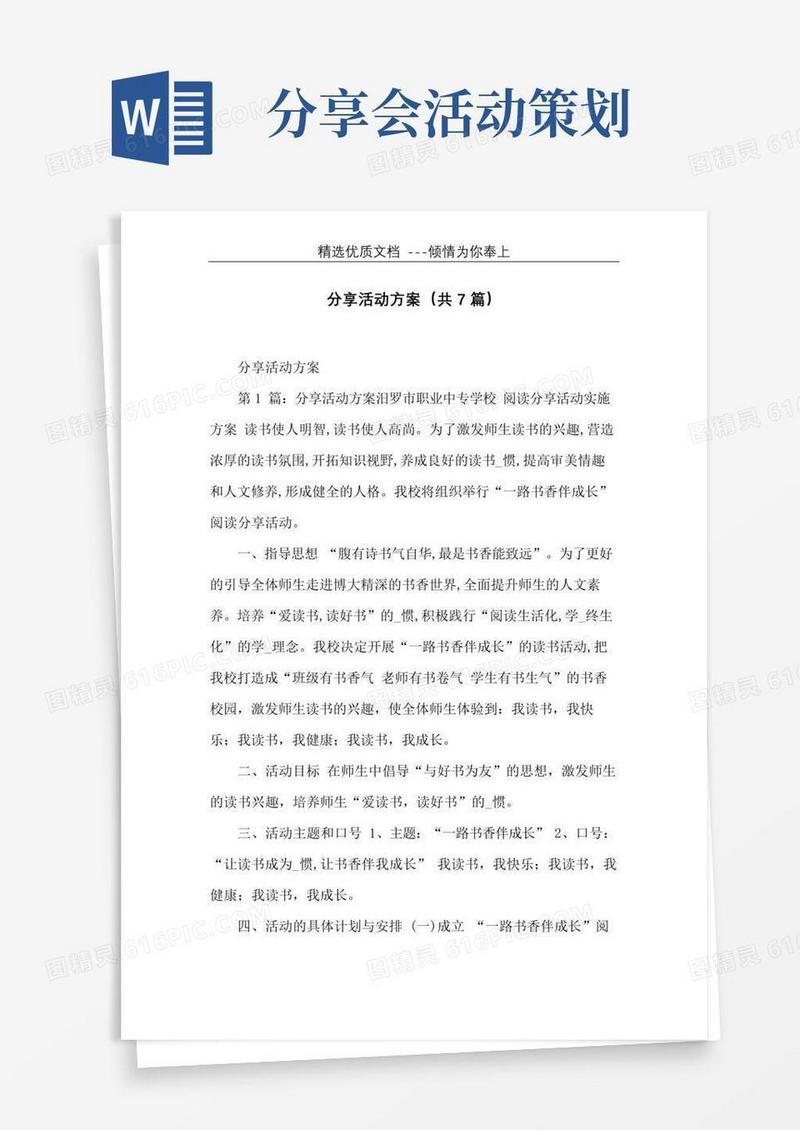 通用版分享活动方案(共7篇)(共18页)