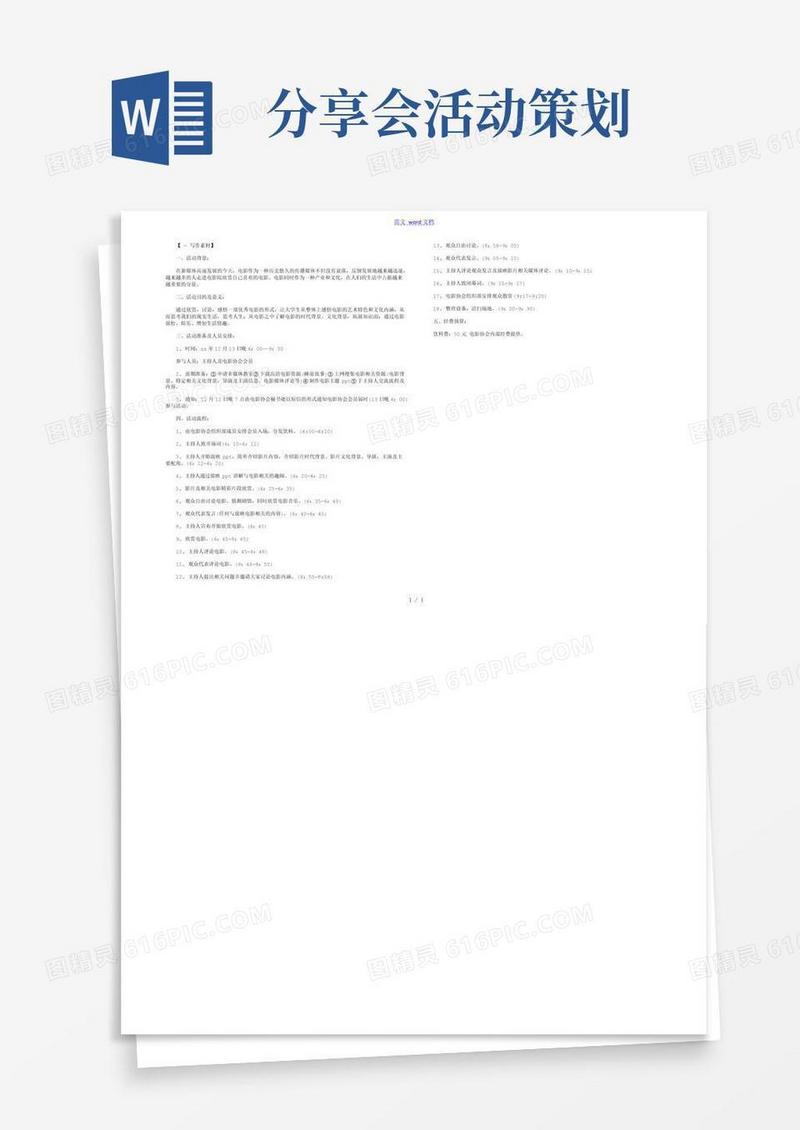 通用版电影分享会活动策划_电影欣赏的活动策划方案