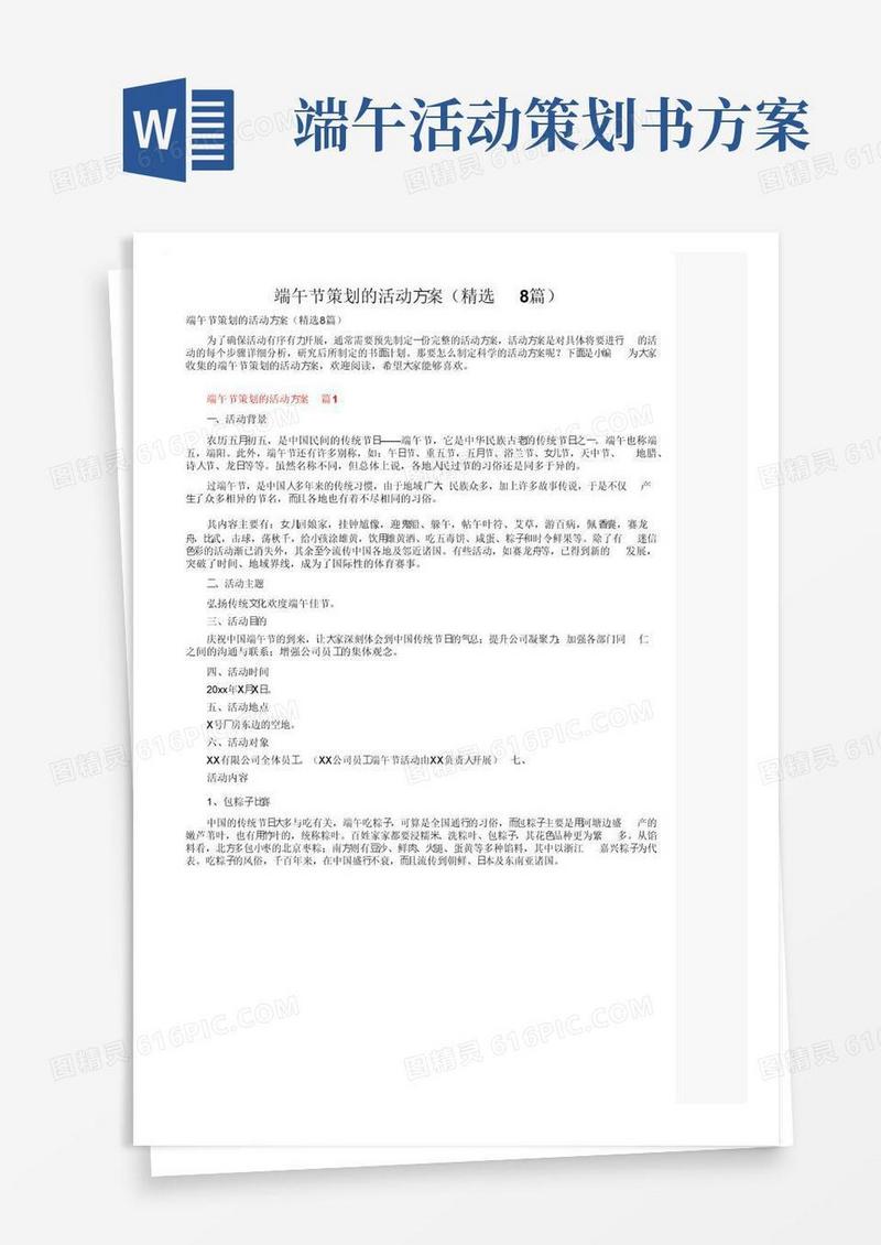 大气版端午节策划的活动方案（精选8篇）