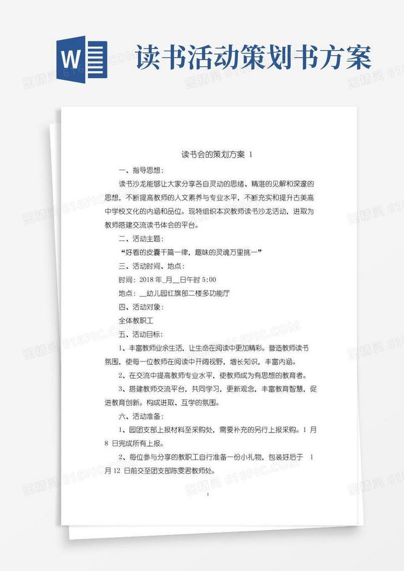 好用的读书会的活动策划方案5篇