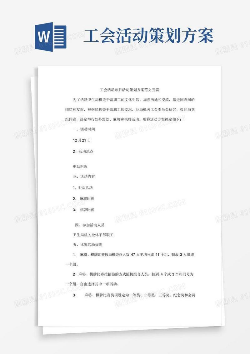 简易版工会活动项目活动策划方案范文五篇