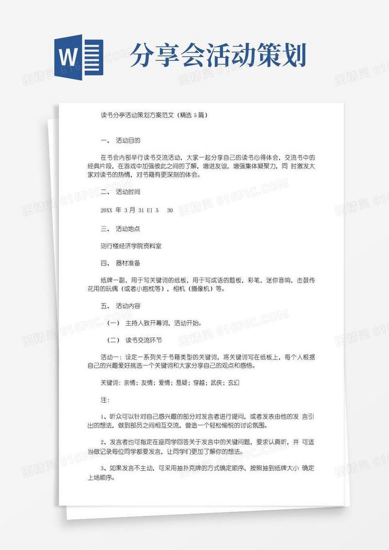 简易版读书分享活动策划方案
