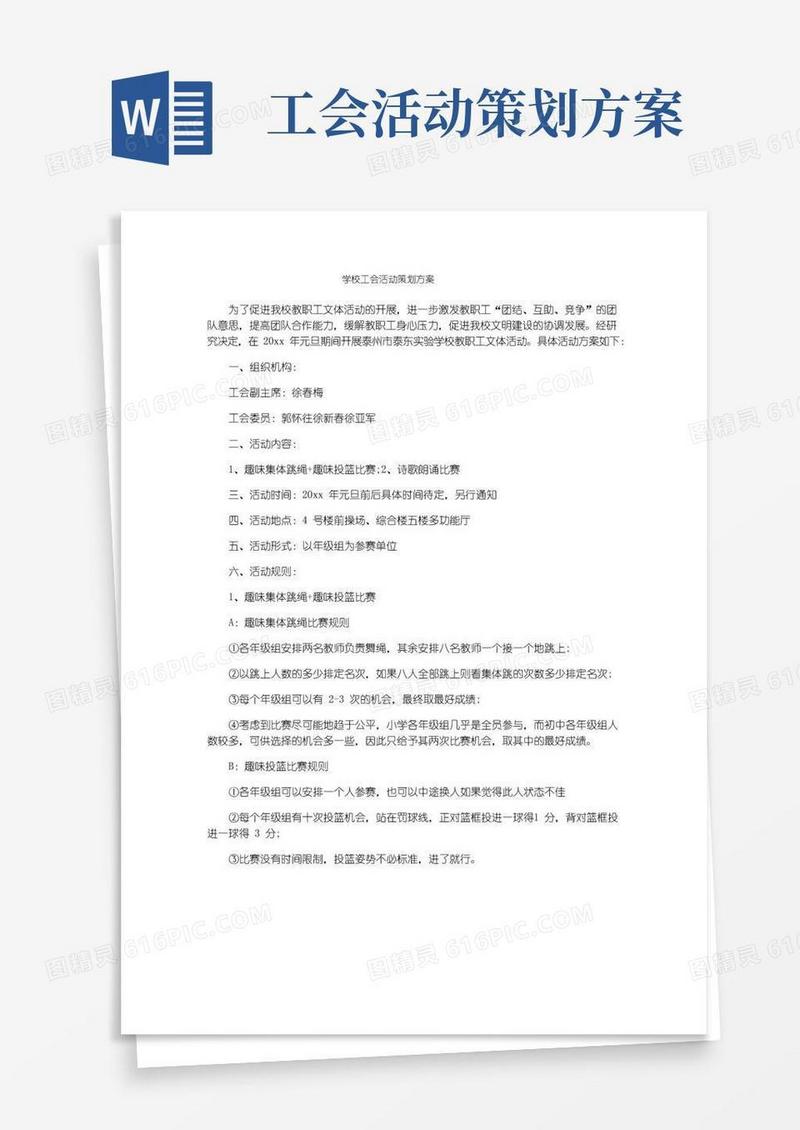 通用版学校工会活动策划方案