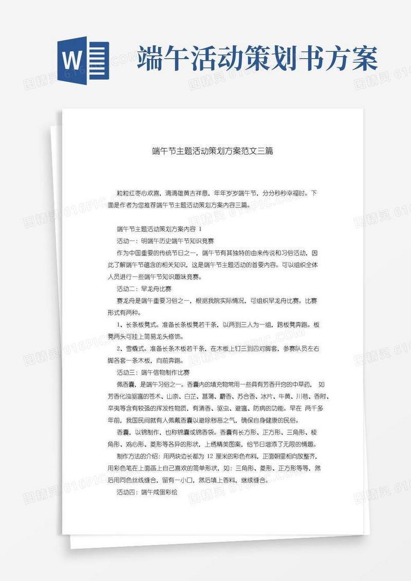 简易版端午节主题活动策划方案范文三篇