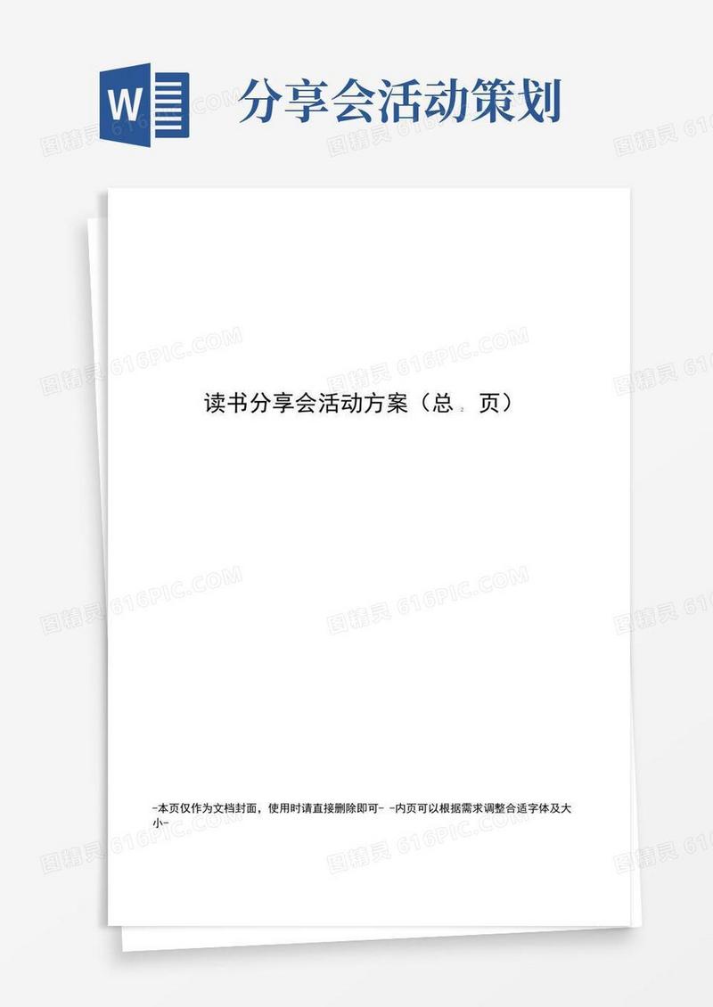 通用版读书分享会活动方案
