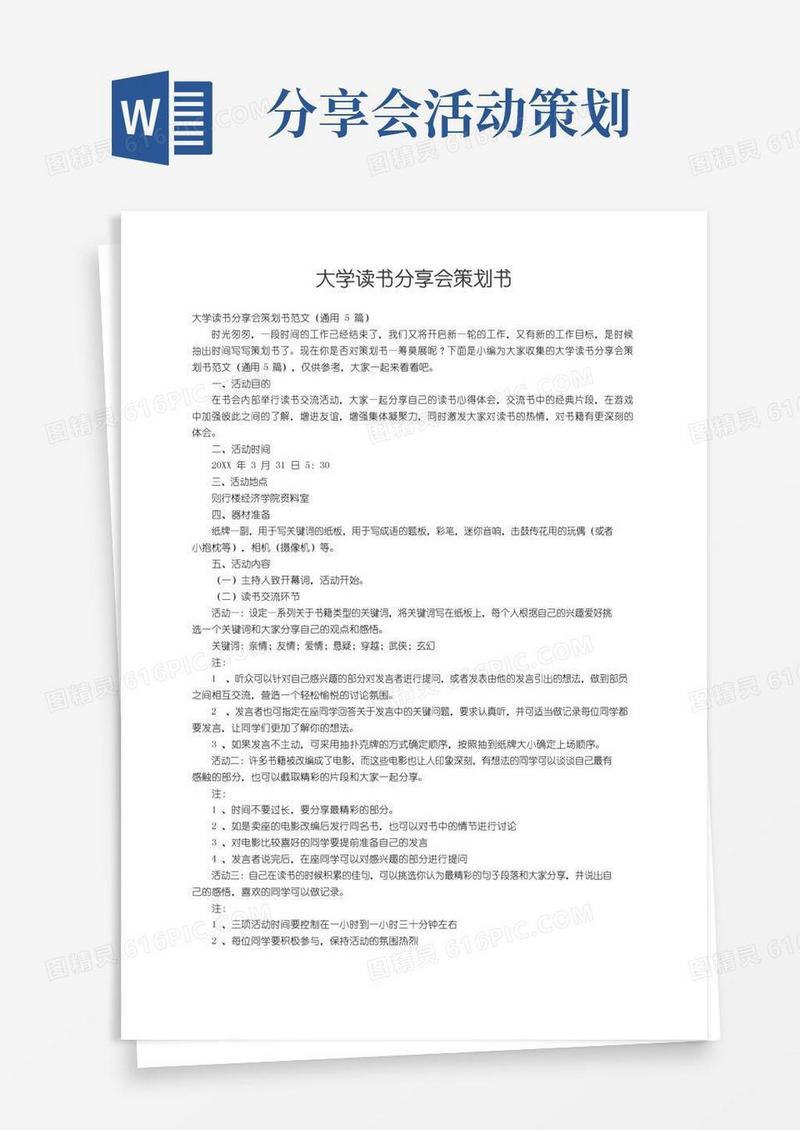 大气版大学读书分享会策划书范文（通用5篇）