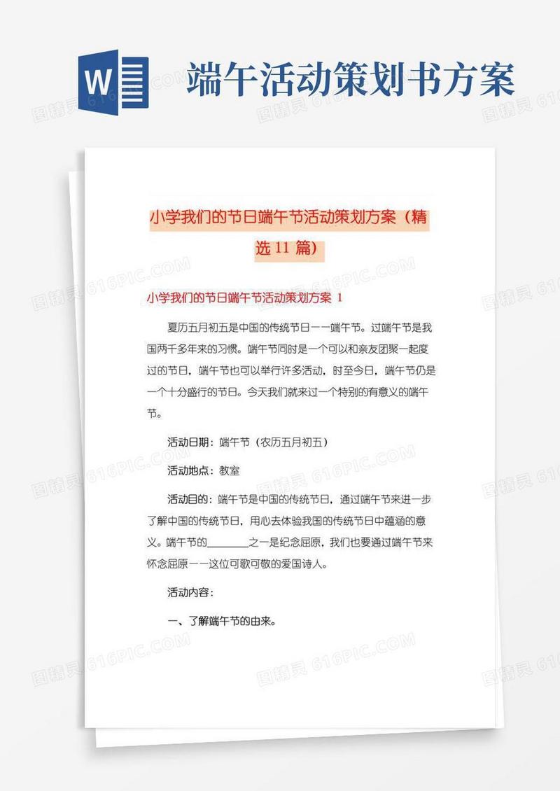 通用版小学我们的节日端午节活动策划方案(精选11篇)