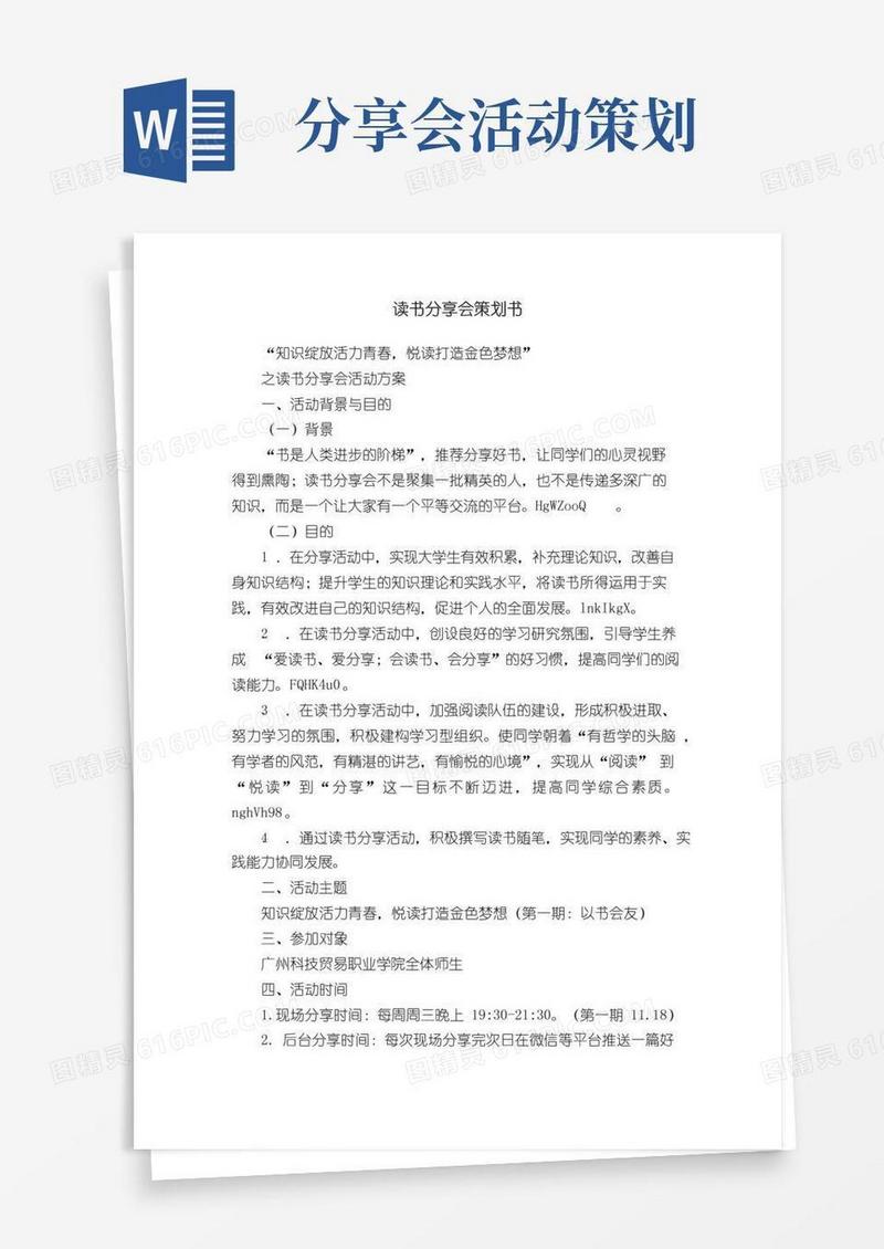 实用的读书分享会策划书