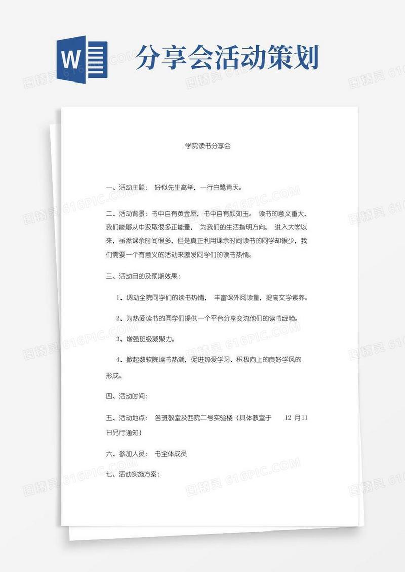 通用版读书分享会活动策划