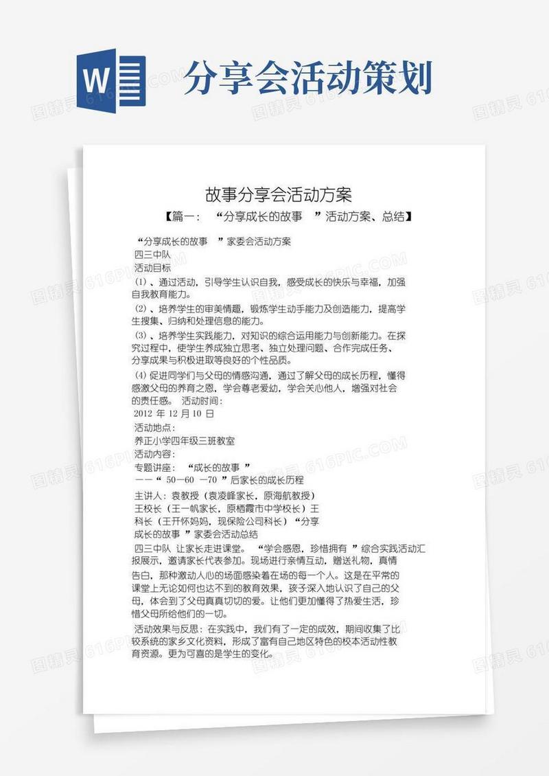 简易版故事分享会活动方案