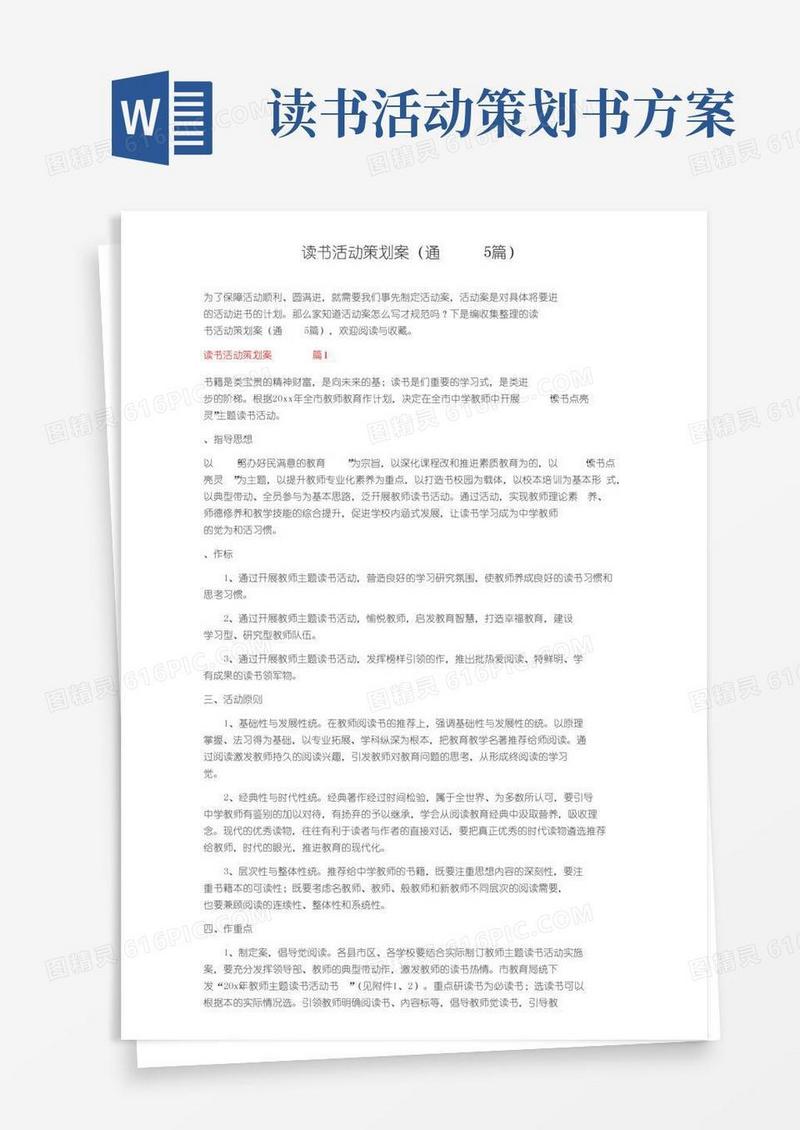 好用的读书活动策划方案（通用5篇）
