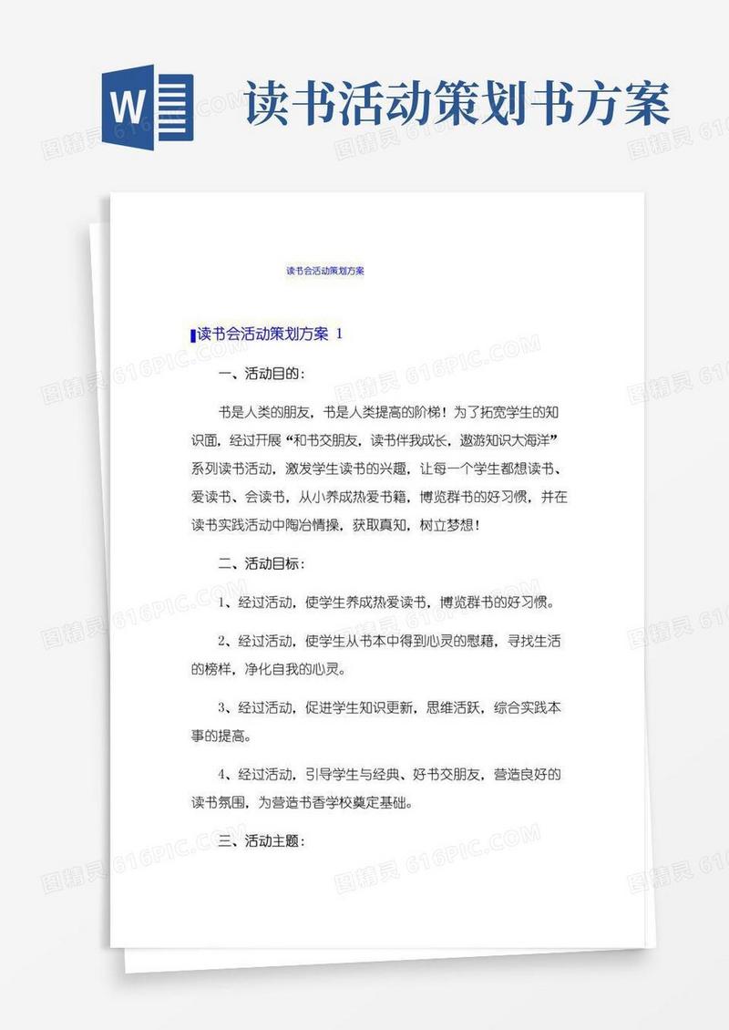 大气版读书会活动策划方案