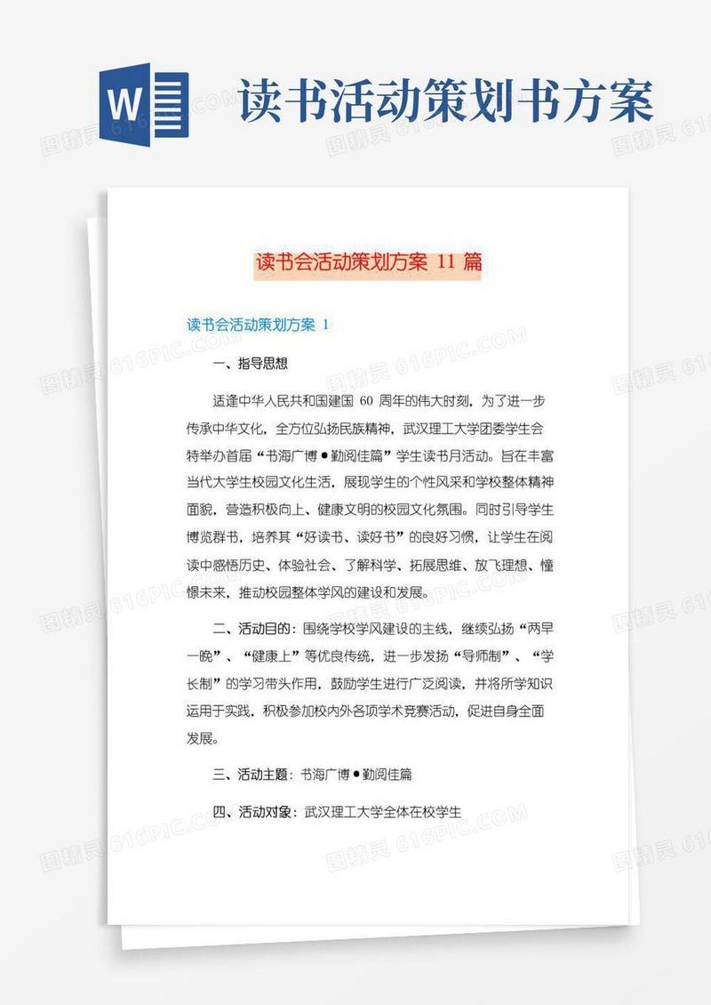 大气版读书会活动策划方案11篇