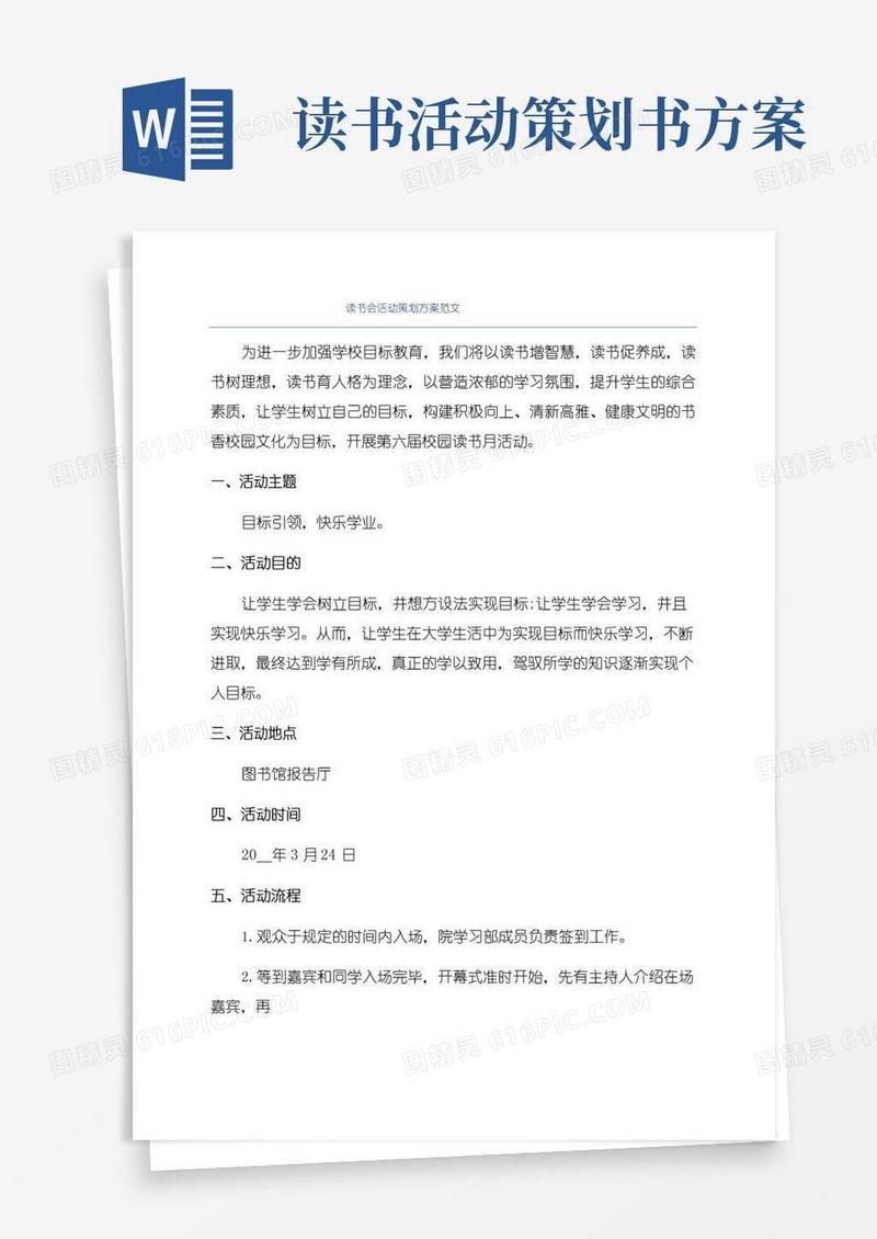 通用版读书会活动策划方案范文