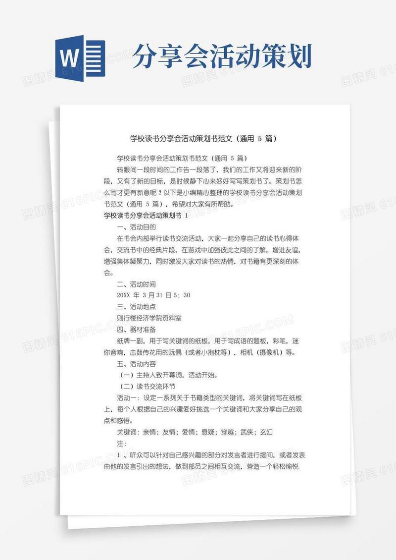 通用版学校读书分享会活动策划书范文（通用5篇）