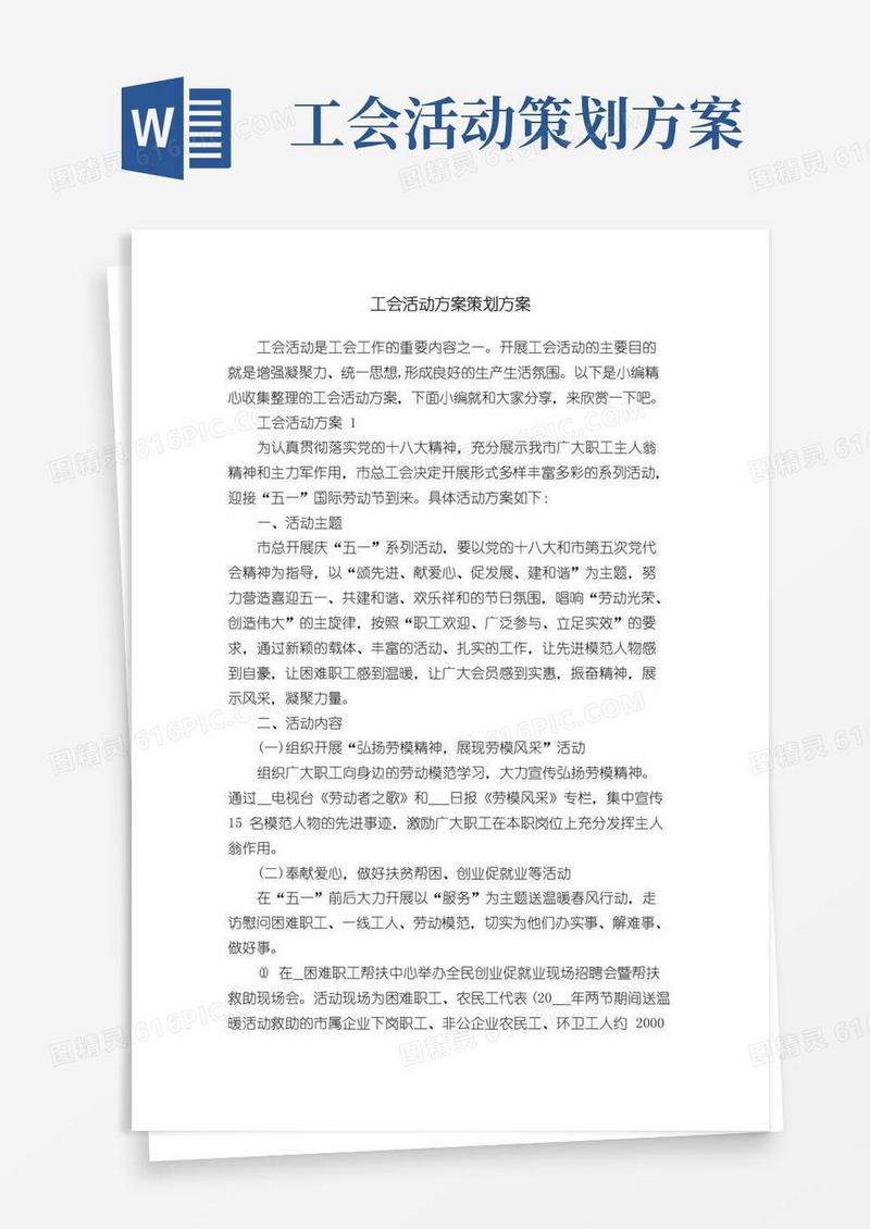 好用的工会活动方案策划方案
