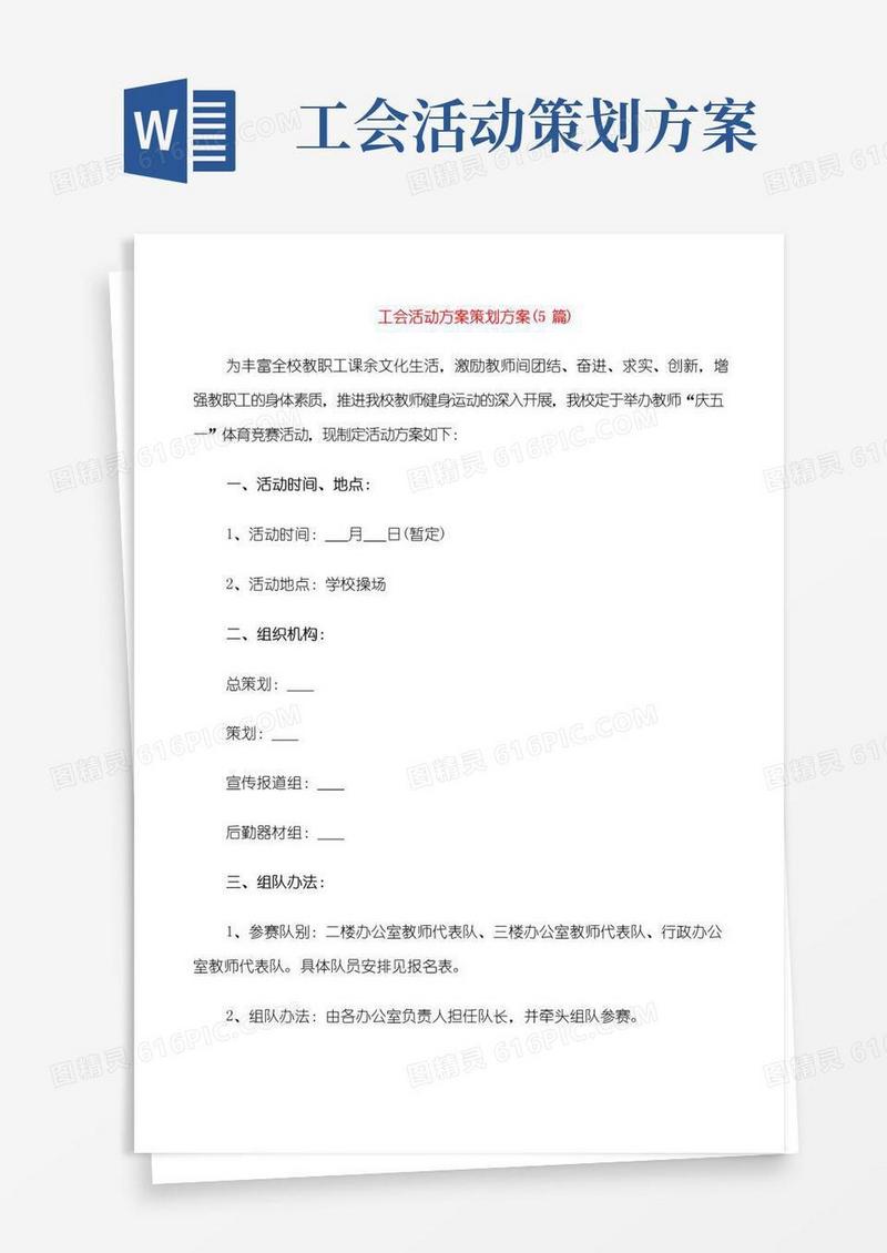 好用的工会活动方案策划方案(5篇)