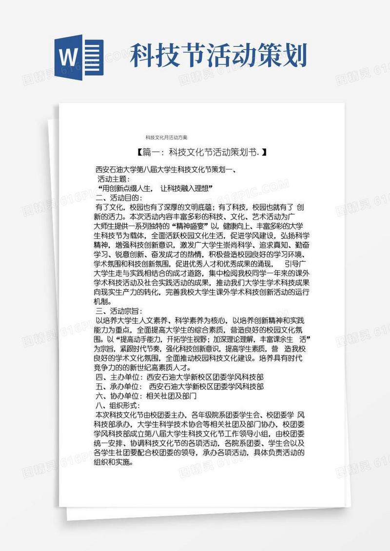 实用的科技文化月活动方案
