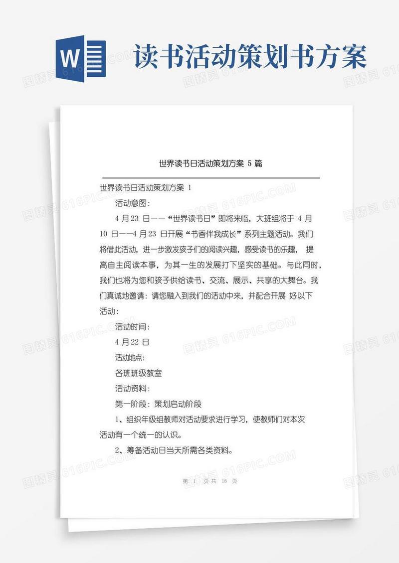 好用的世界读书日活动策划方案5篇