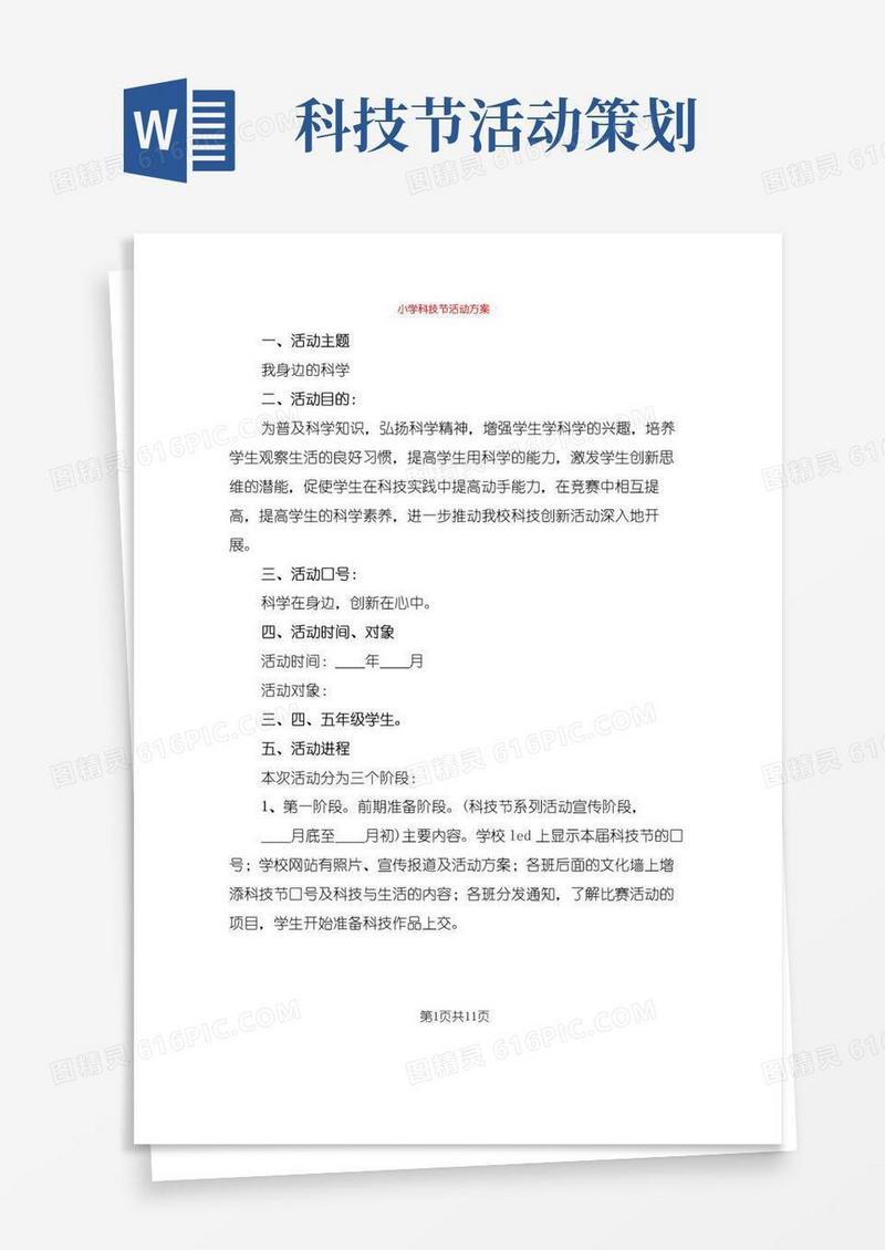 简易版小学科技节活动方案(4篇)