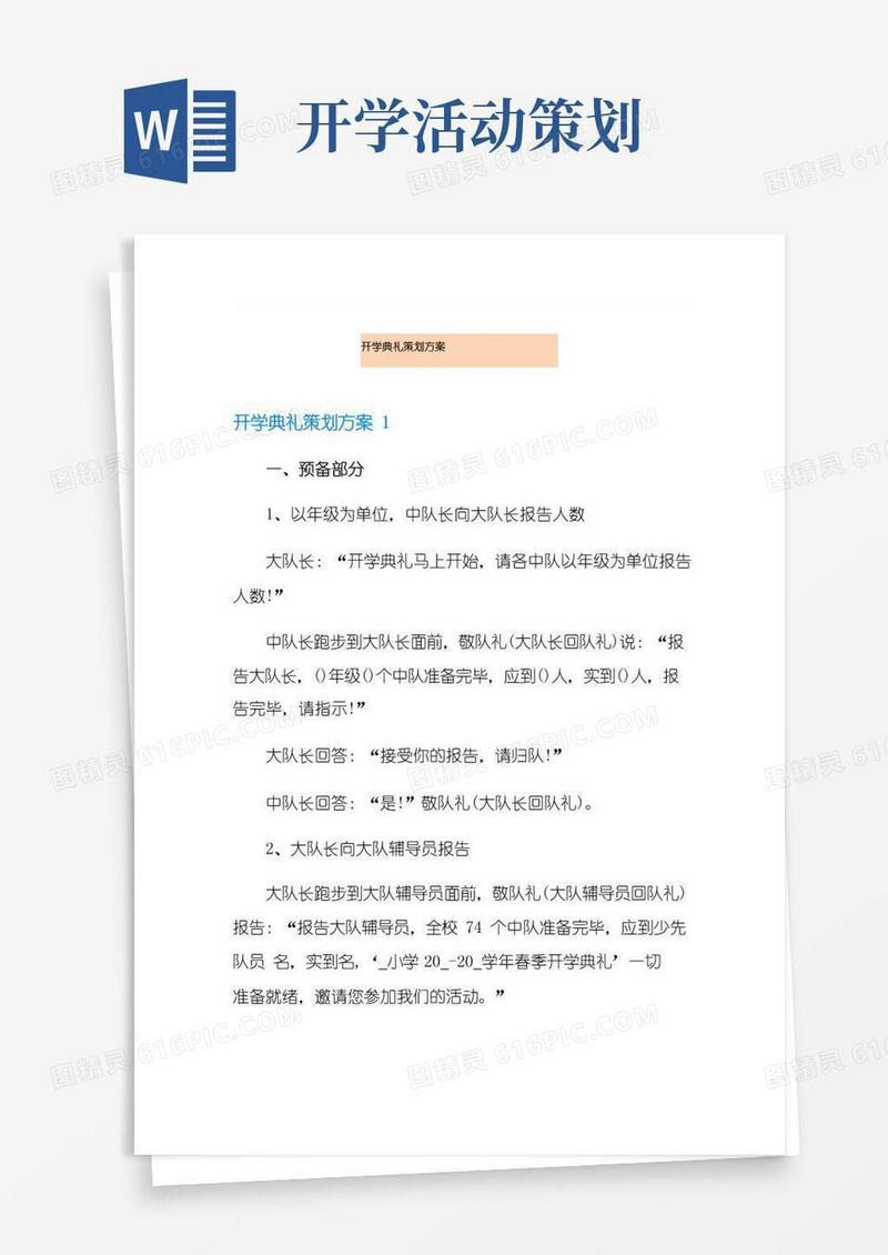实用的开学典礼策划方案