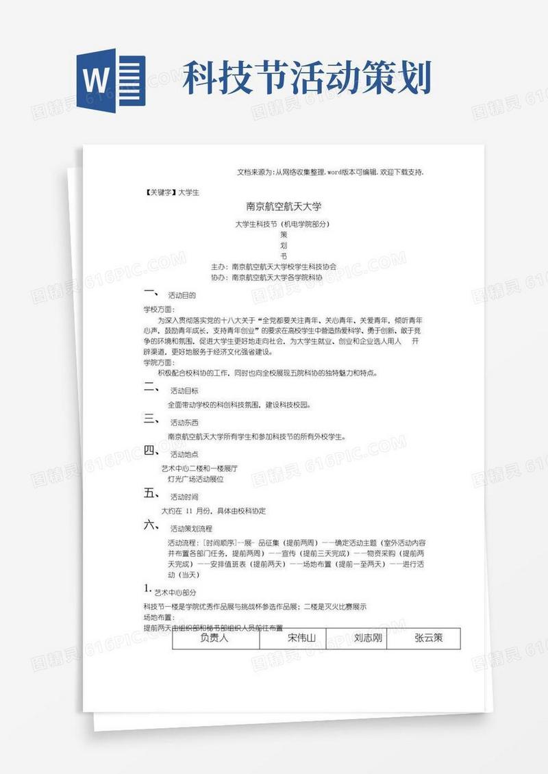 好用的【大学生】大学生科技节活动策划