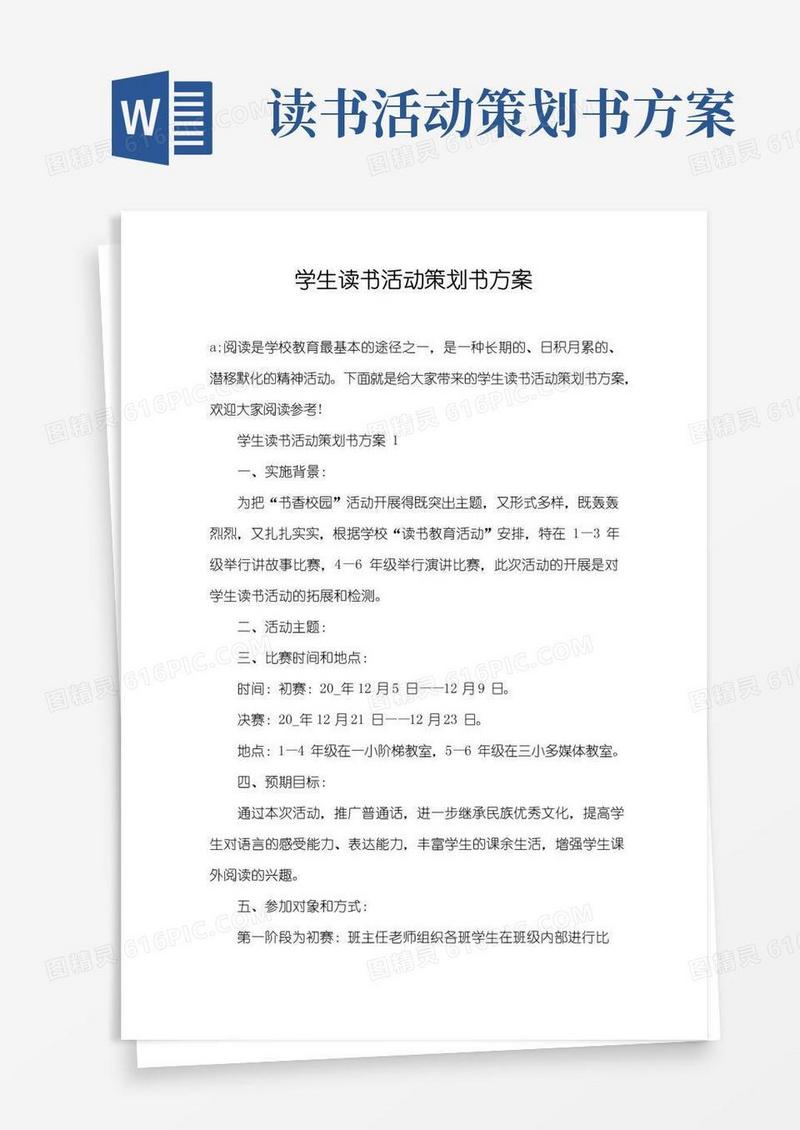 实用的学生读书活动策划书方案