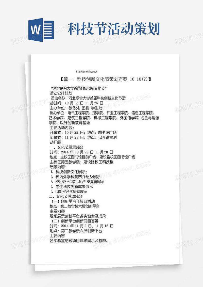好用的科技创新节活动方案