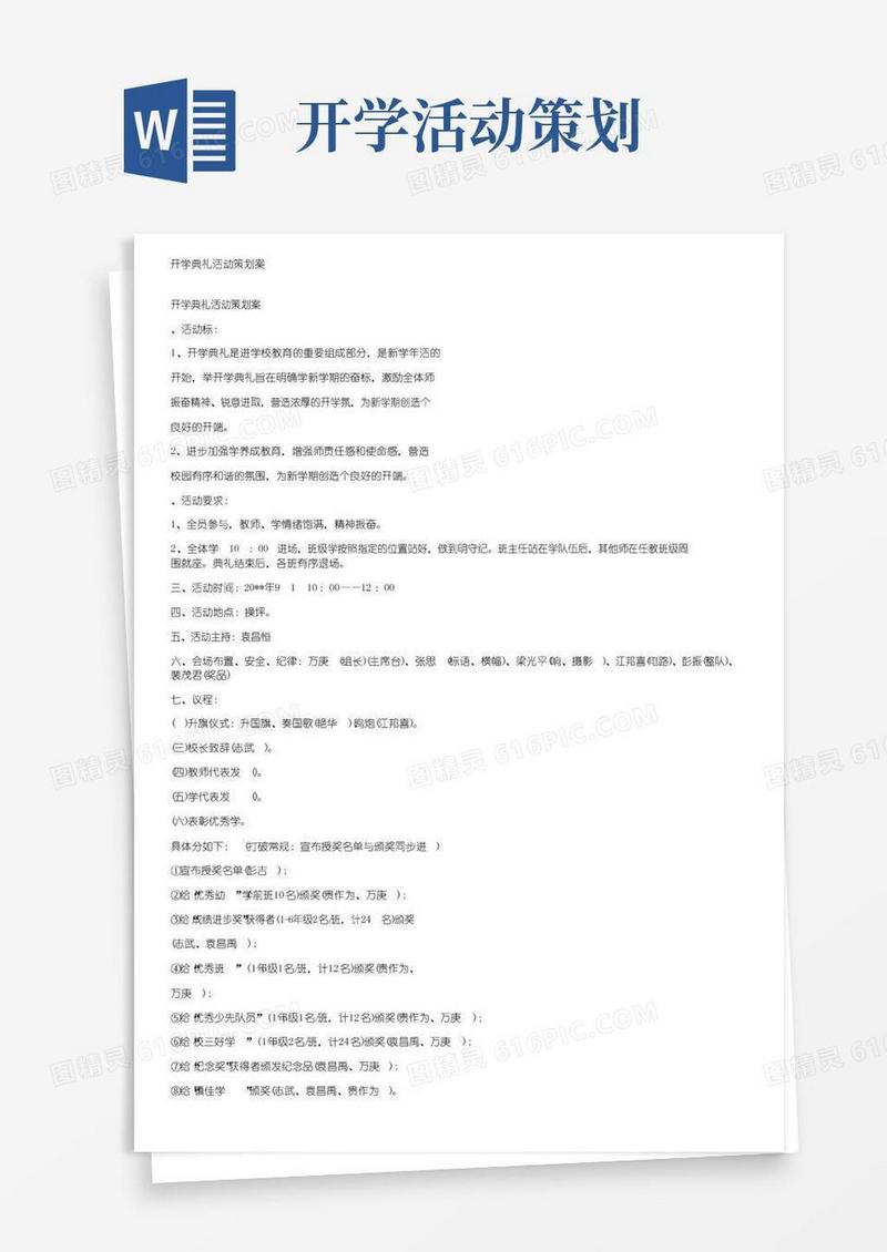 通用版开学典礼活动策划案