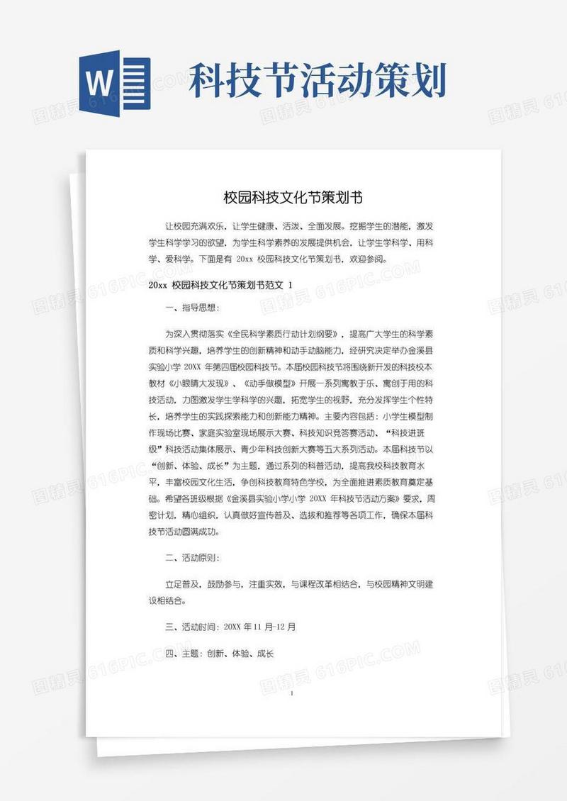 实用的校园科技文化节策划书