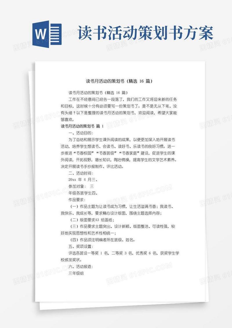 通用版读书月活动的策划书（精选16篇）