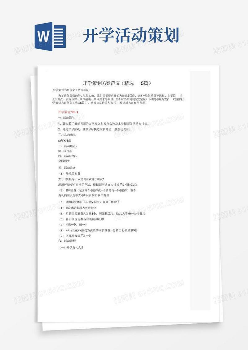 实用的开学策划方案范文（精选5篇）