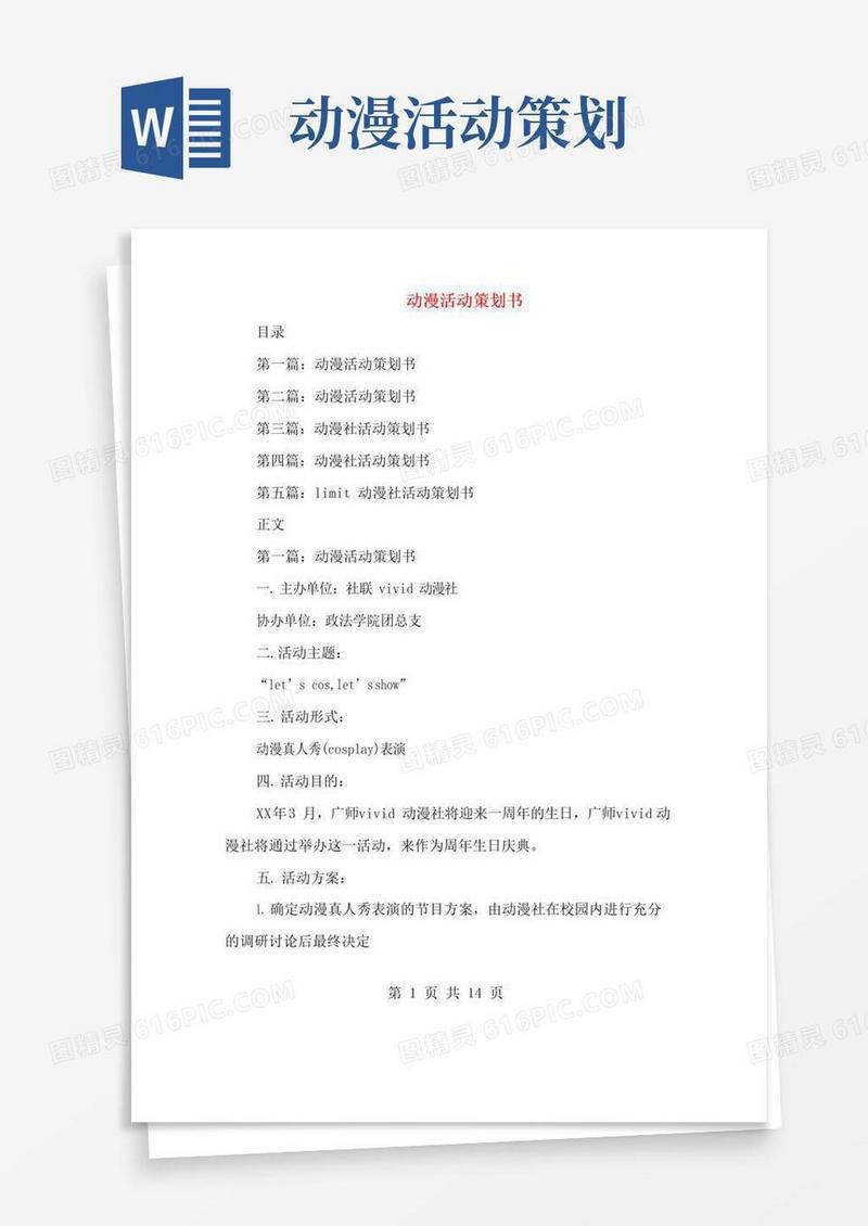 实用的动漫活动策划书(多篇范文)