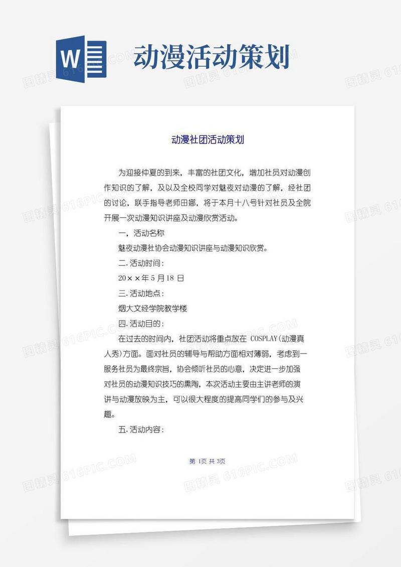 简易版动漫社团活动策划