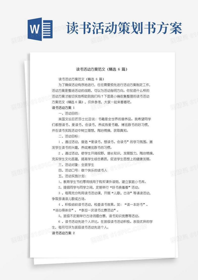 大气版读书活动方案范文（精选6篇）