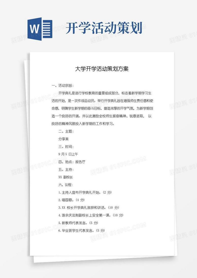 简易版大学开学活动策划方案