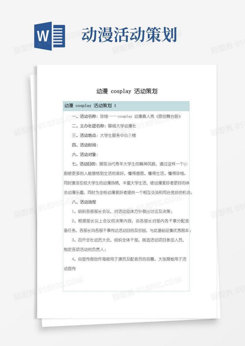 简易版动漫cosplay活动策划