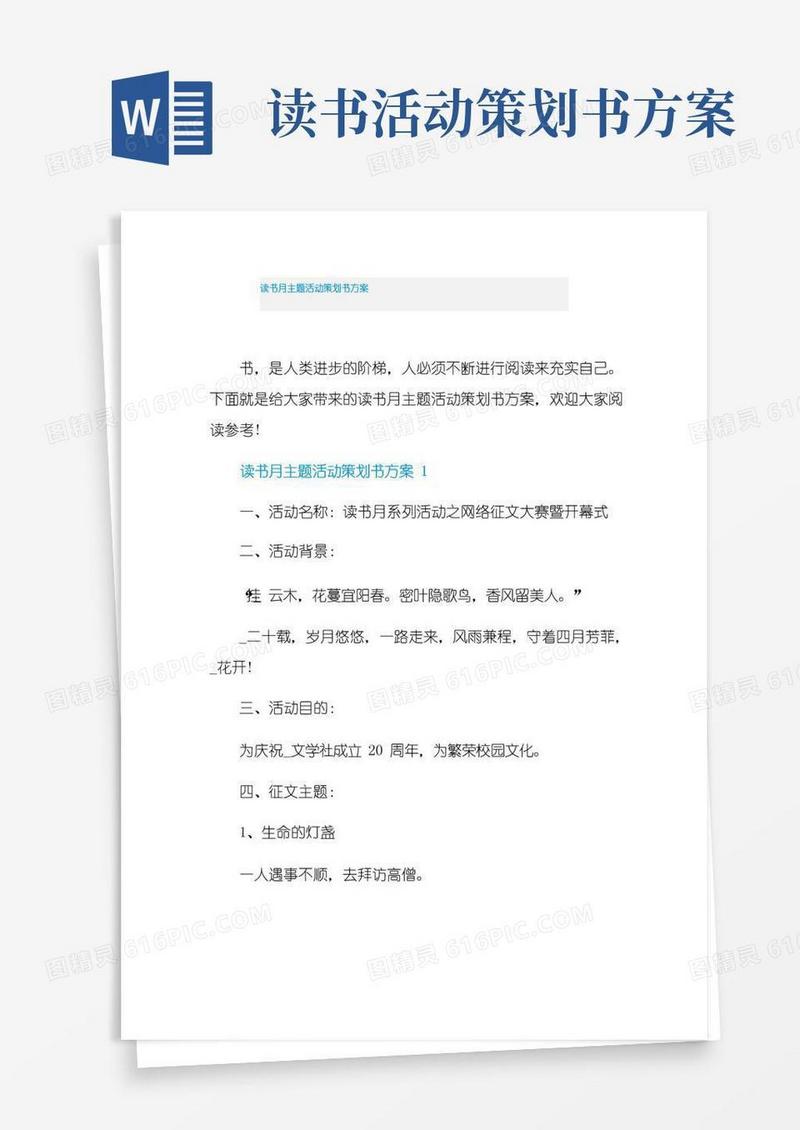 通用版读书月主题活动策划书方案