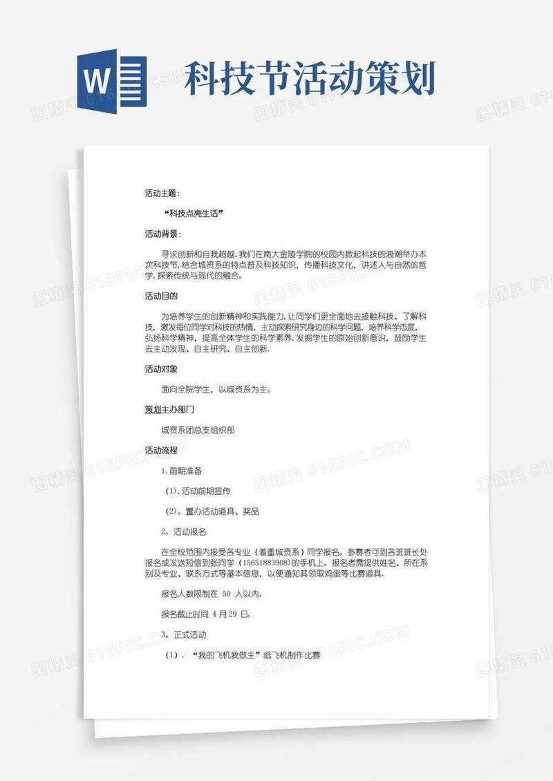 通用版大学生科技节活动策划书