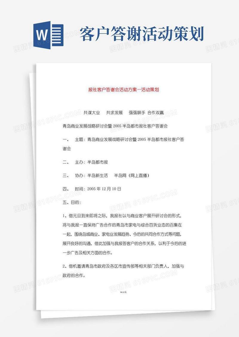 实用的报社客户答谢会活动方案―活动策划#(精选.)