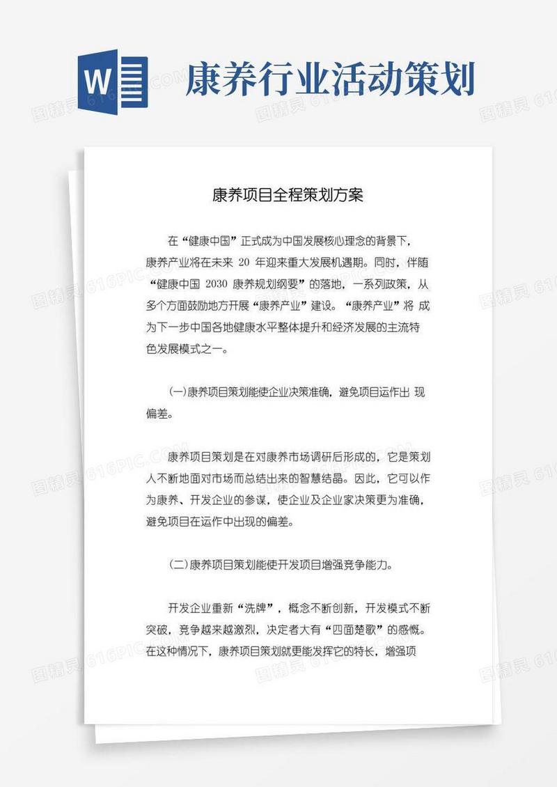 实用的康养项目全程策划方案【最新版】