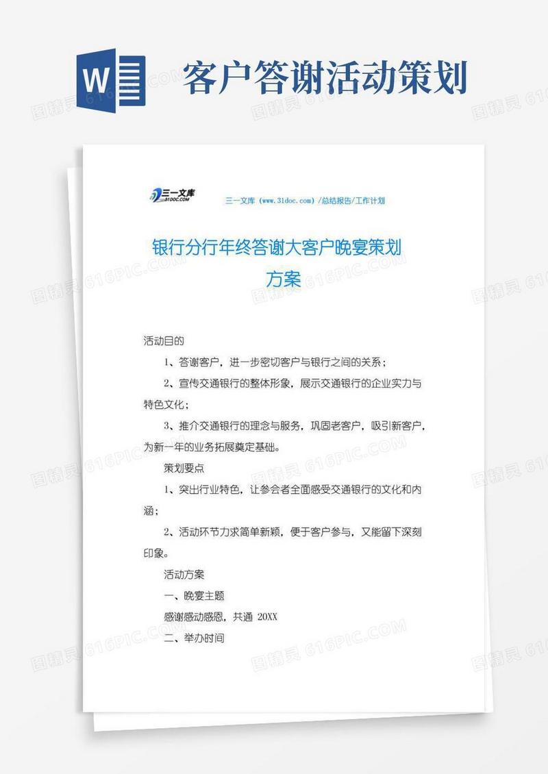 实用的银行分行年终答谢大客户晚宴策划方案